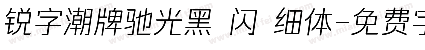 锐字潮牌驰光黑 闪 细体字体转换